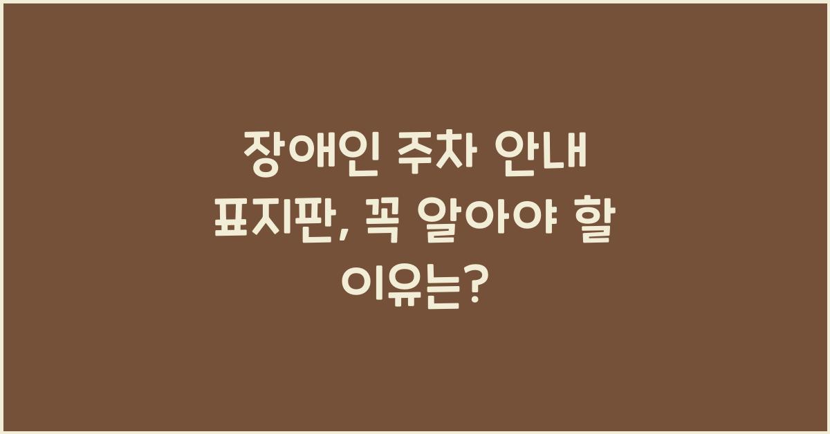 장애인 주차 안내 표지판