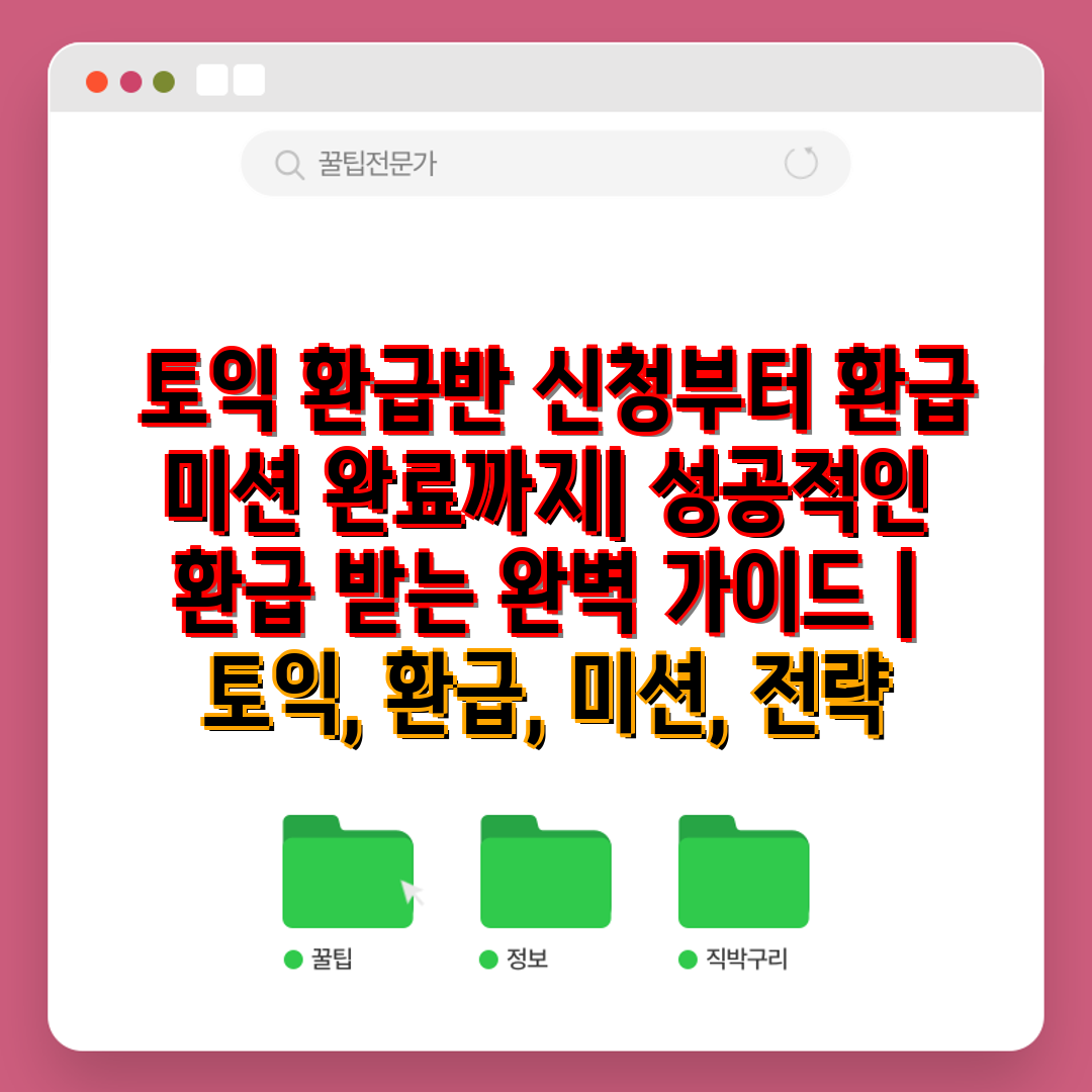  토익 환급반 신청부터 환급 미션 완료까지 성공적인 환