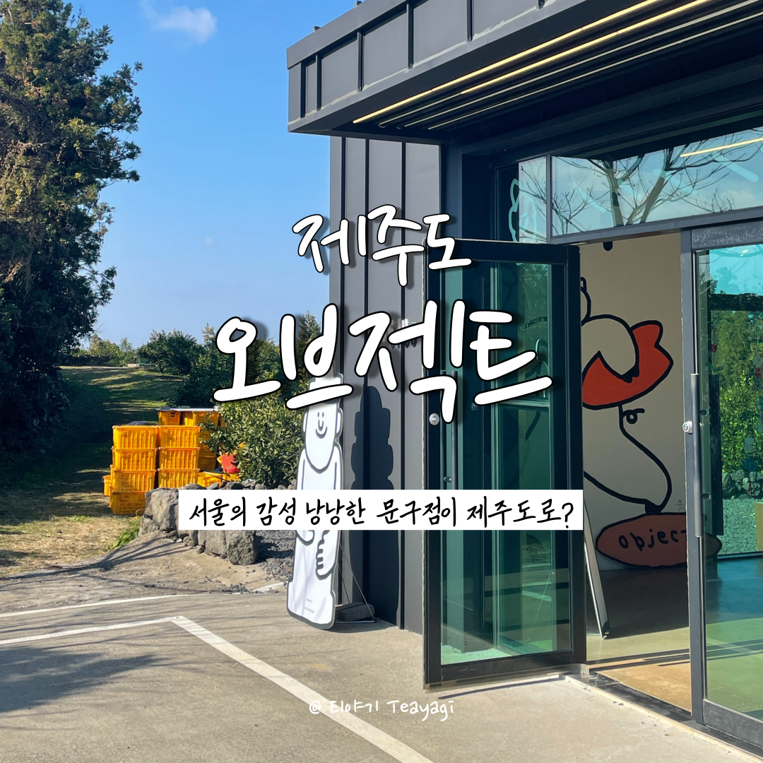  제주 Jeju | 문구 덕후의 제주 소품샵 투어, 제주 오브젝트 선흘점 (feat. 제주도 여행 가볼만한곳 추천)