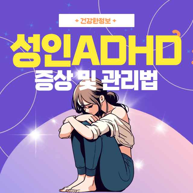 성인-adhd-증상-및-관리법-일러스트