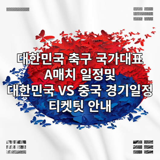  대한민국 축구 A매치 대한민국VS싱가포르 경기결과 및 대한민국 VS 중국 경기티켓 예매하기 ( TV중계 시청하는곳 바로가기 )