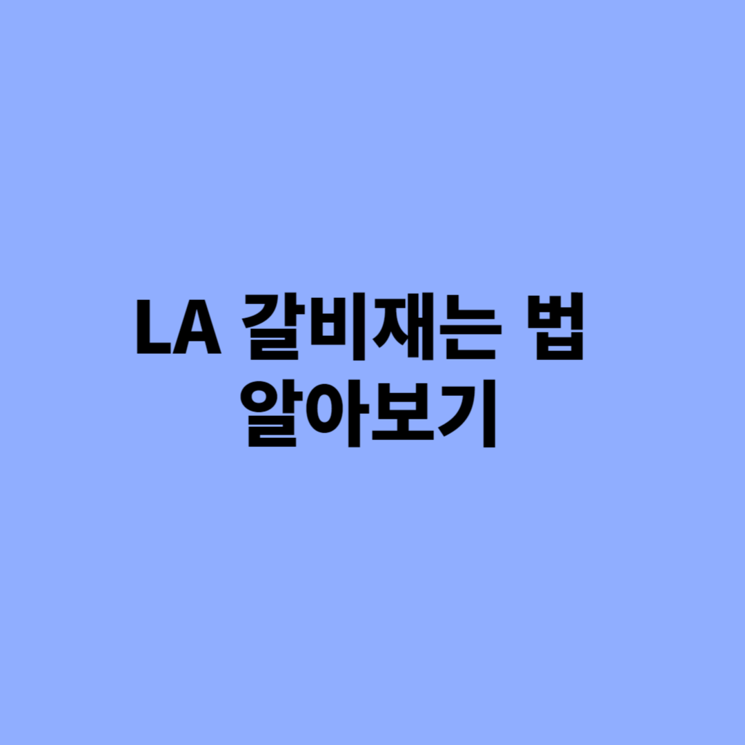 LA갈비 재는법