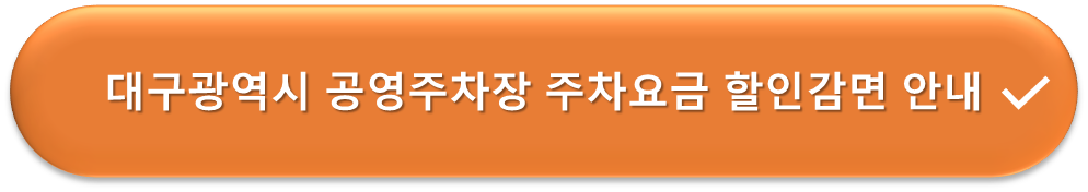 대구 공영주차장 요금감면 안내