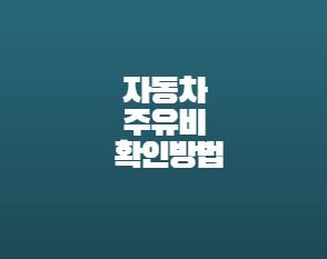  자동차 주유비 계산기 확인방법