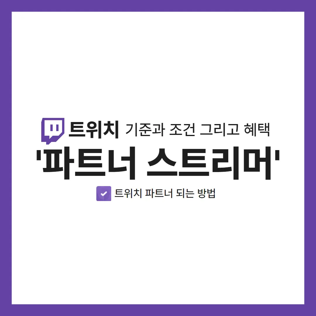 트위치 파트너 스트리머 기준과 조건 그리고 혜택을 알려주는 포스팅의 특성(대표) 이미지 보라색 테두리와 트위치 파트너 스트리머가 가질 수 있는 표시 아이콘이 있다.