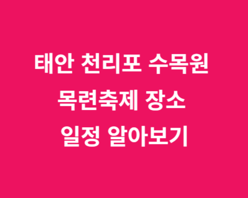 2024 충남 태안 천리포 수목원 목련축제 장소 일정 알아보기