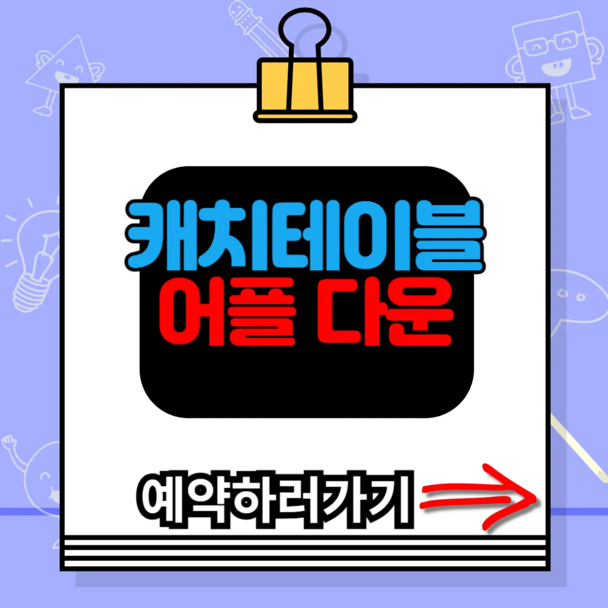 캐치테이블 어플다운