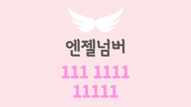  연속된 1의 엔젤넘버 | 1, 11, 111, 1111, 11111, 111111