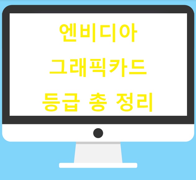  엔비디아 컴퓨터 그래픽카드 등급 한 번에 정리합니다.