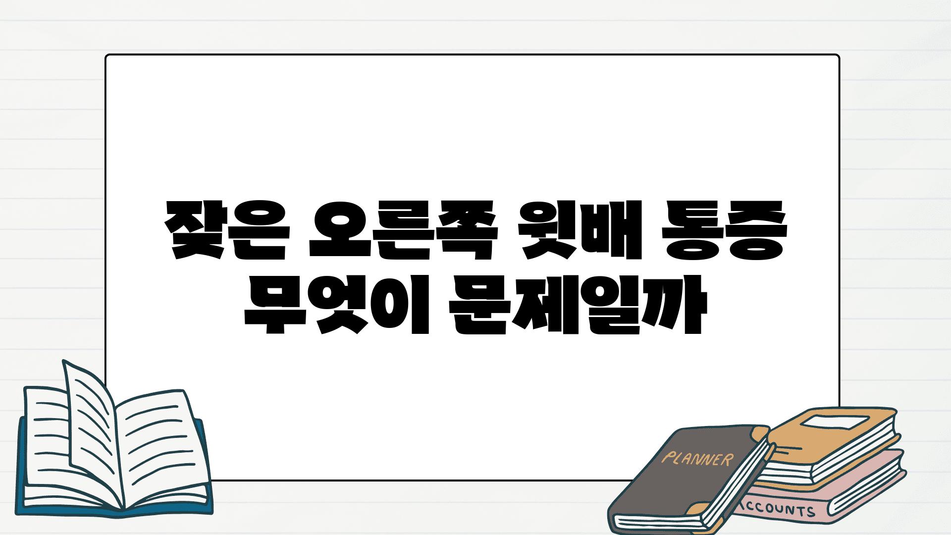 잦은 오른쪽 윗배 통증 무엇이 문제일까