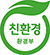 친환경 마크