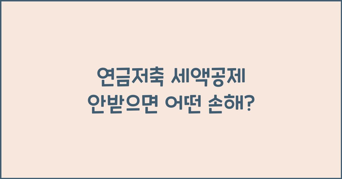 연금저축 세액공제 안받으면