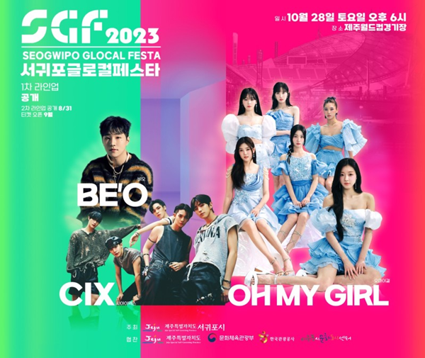 2023 서귀포글로컬페스타 포스트