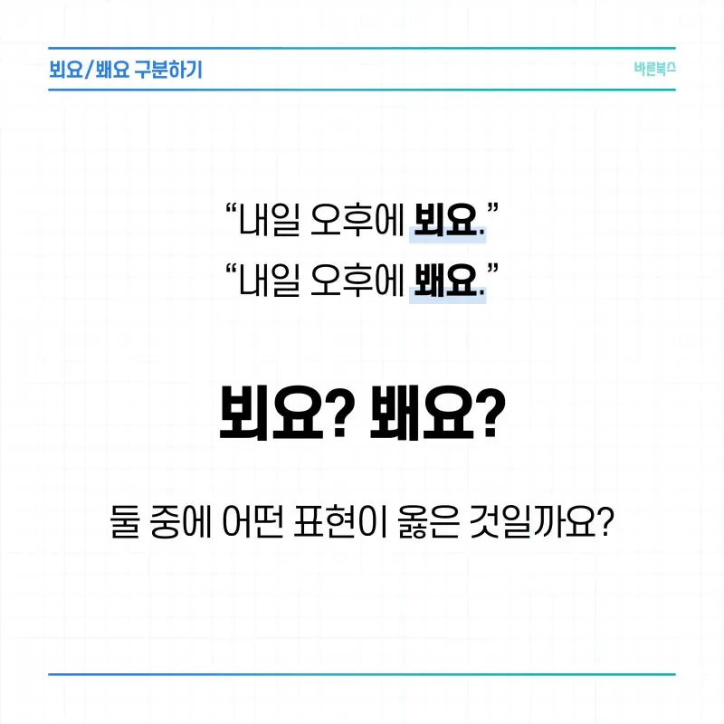 뵈요 봬요 뵙겠습니다 봽겠습니다 맞춤법 정리_4