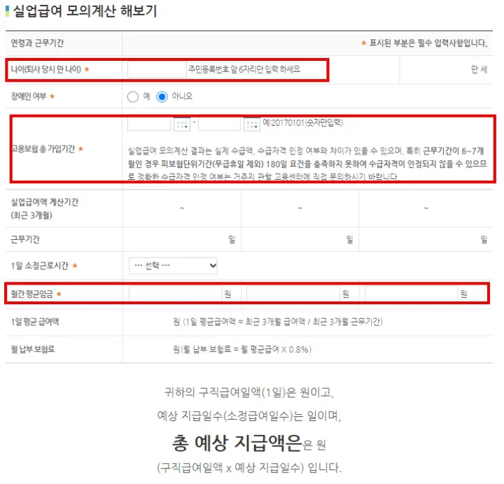  실업급여 모의계산 하는 방법 : 수급 조건 정리