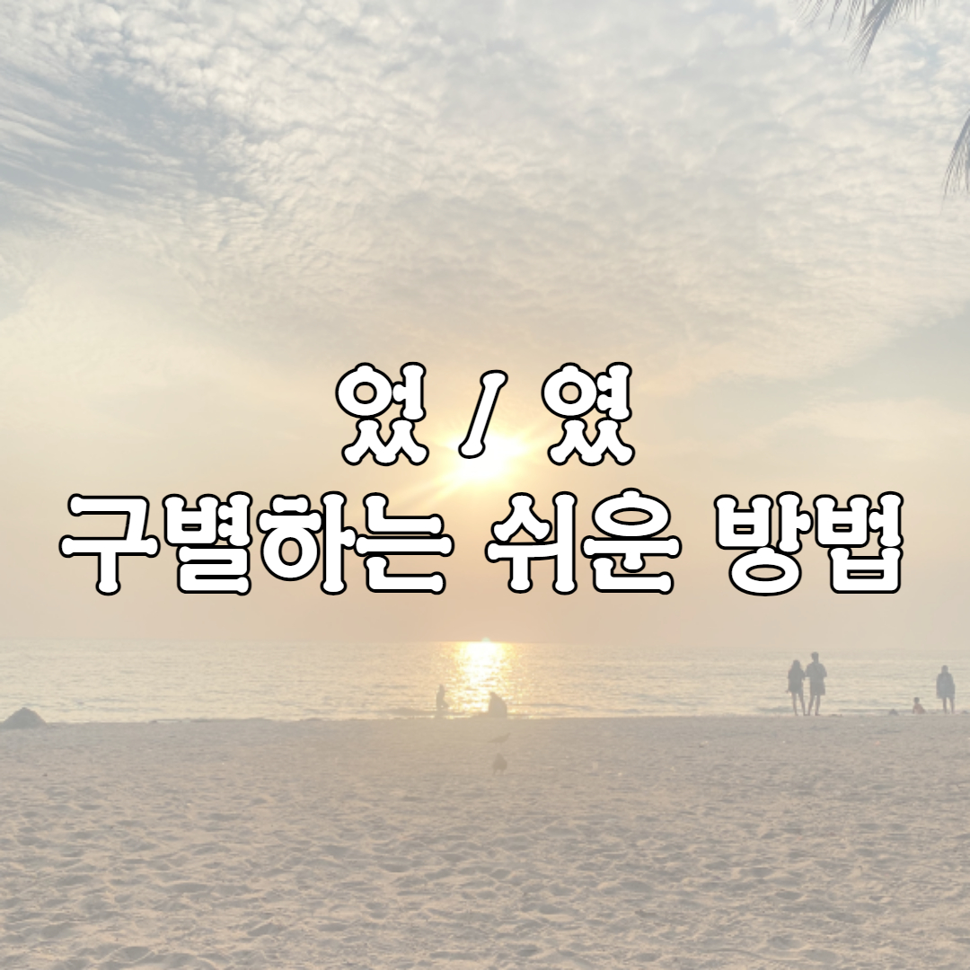 었 였을 구별하는 방법