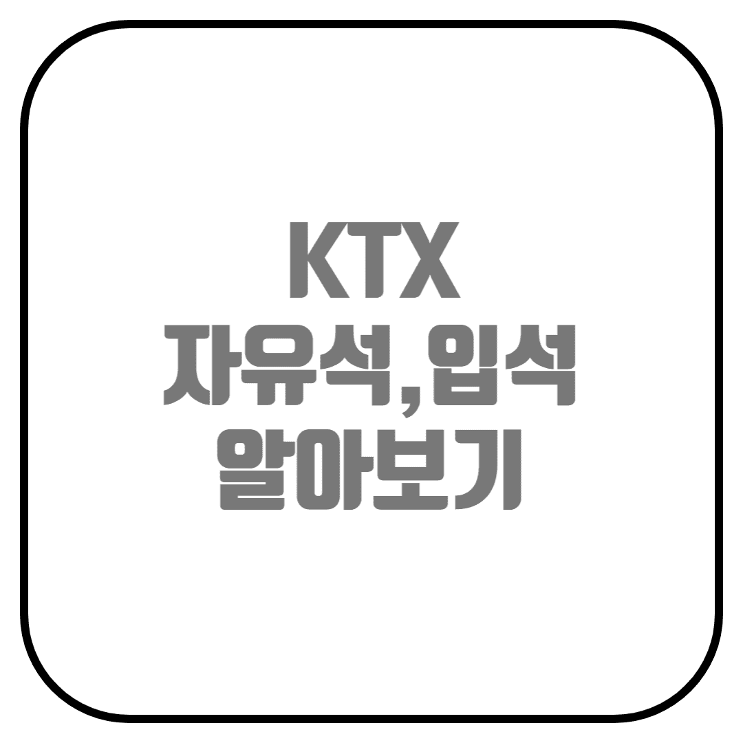  KTX 자유석, 입석, 입석+좌석, 예매대기 알아보기(KTX 꿀팁, 5호차, 콘센트, 화장실, 스낵바, 편한좌석)