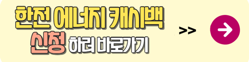 한전 에너지 캐시백 신청하러 바로가기