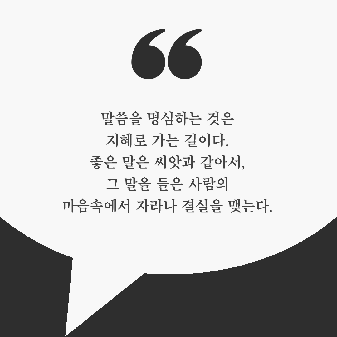 피어나네 오늘의 좋은글귀 이미지 다운로드 : 말씀을 명심하는 것은 지혜로 가는 길이다. 좋은 말은 씨앗과 같아서, 그 말을 들은 사람의 마음속에서 자라나 결실을 맺는다.