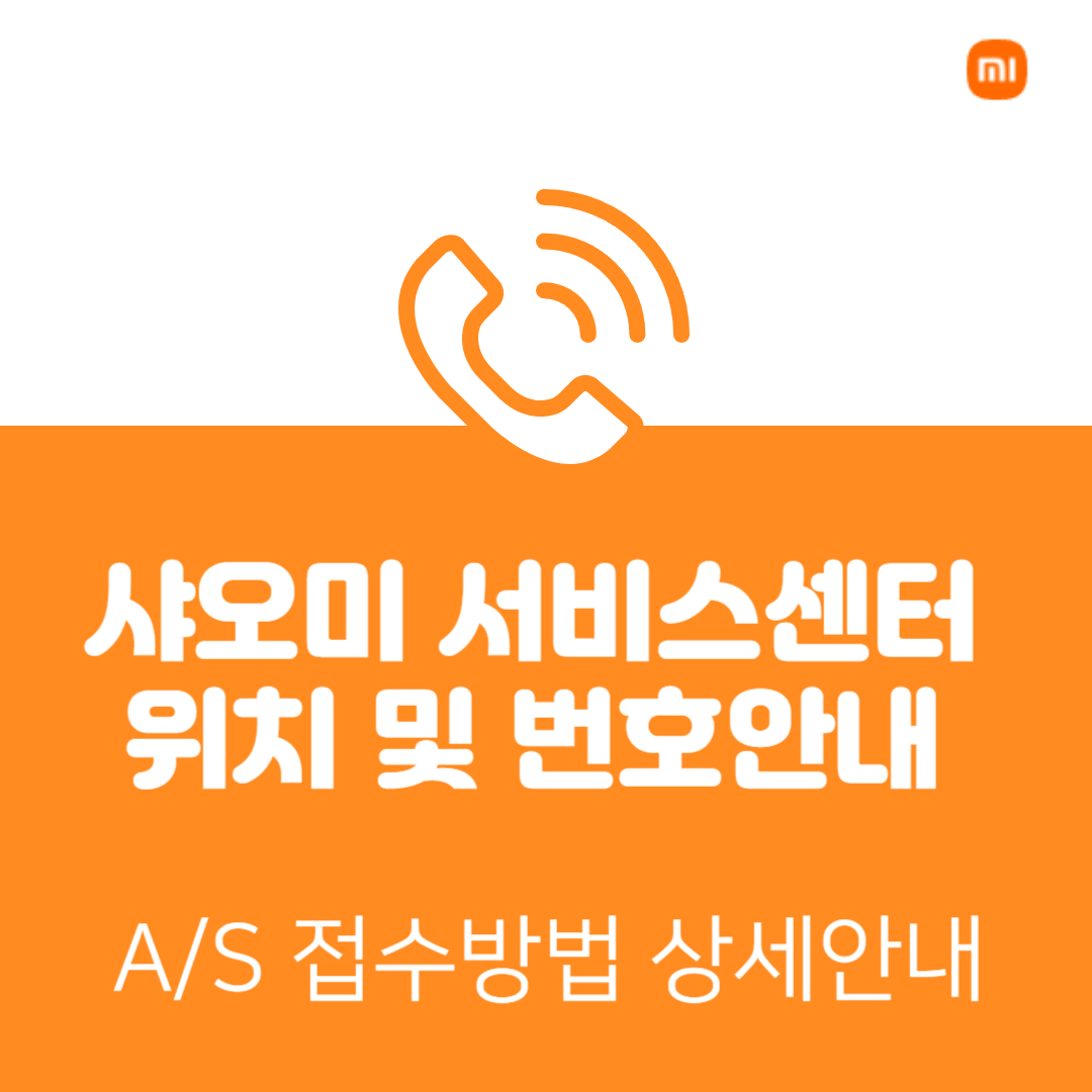 샤오미 서비스센터 위치 및 AS 신청 방법 총정리 (썸네일)
