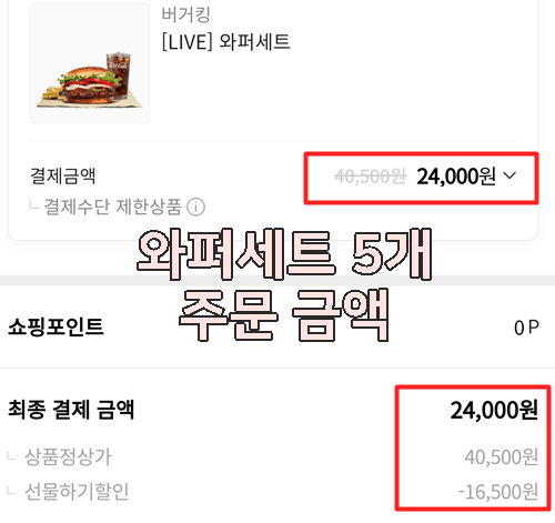  버거킹 행사 와퍼 가격 40% 할인 방법 (+카카오톡 선물하기 주문)