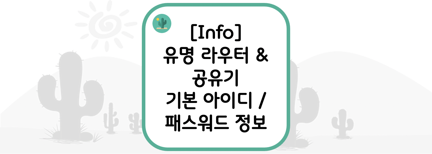  [Info] 유명 라우터 & 공유기 기본 아이디 / 패스워드 정보