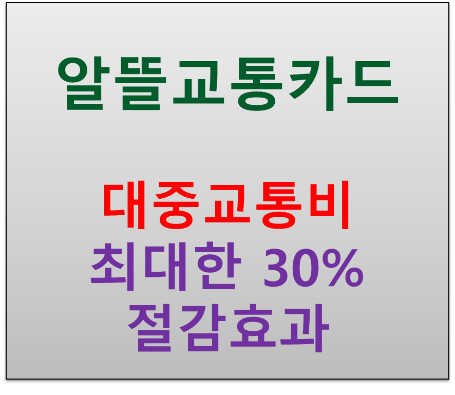  알뜰교통카드로 대중교통비를 최대 30%까지 절감