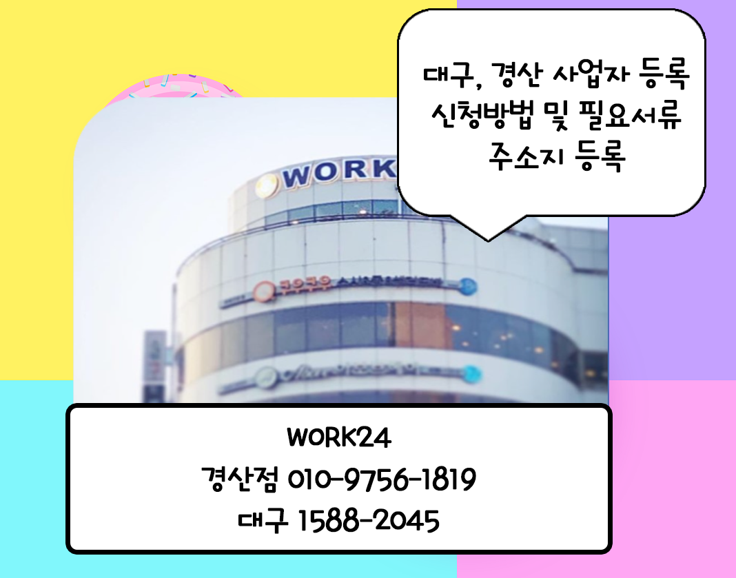  대구 경산 포항 공유오피스로 사업자등록 하기