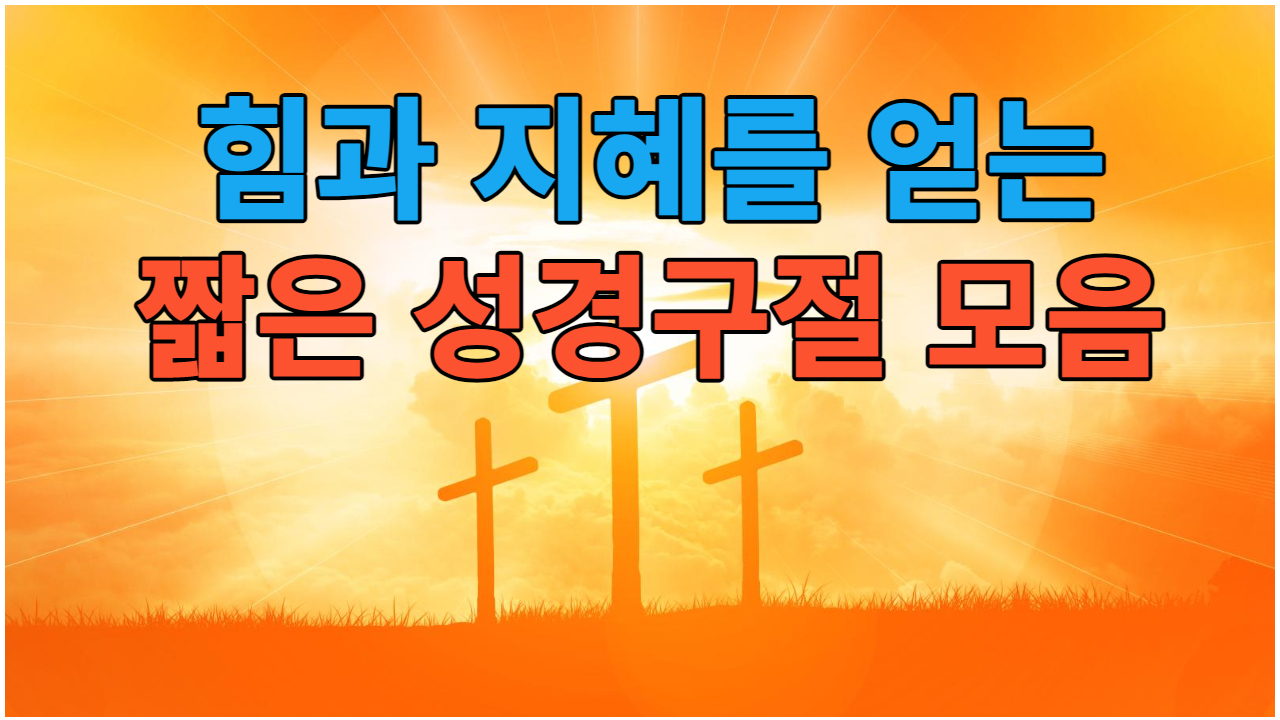  힘과 지혜를 얻는 / 짧은 성경구절 모음