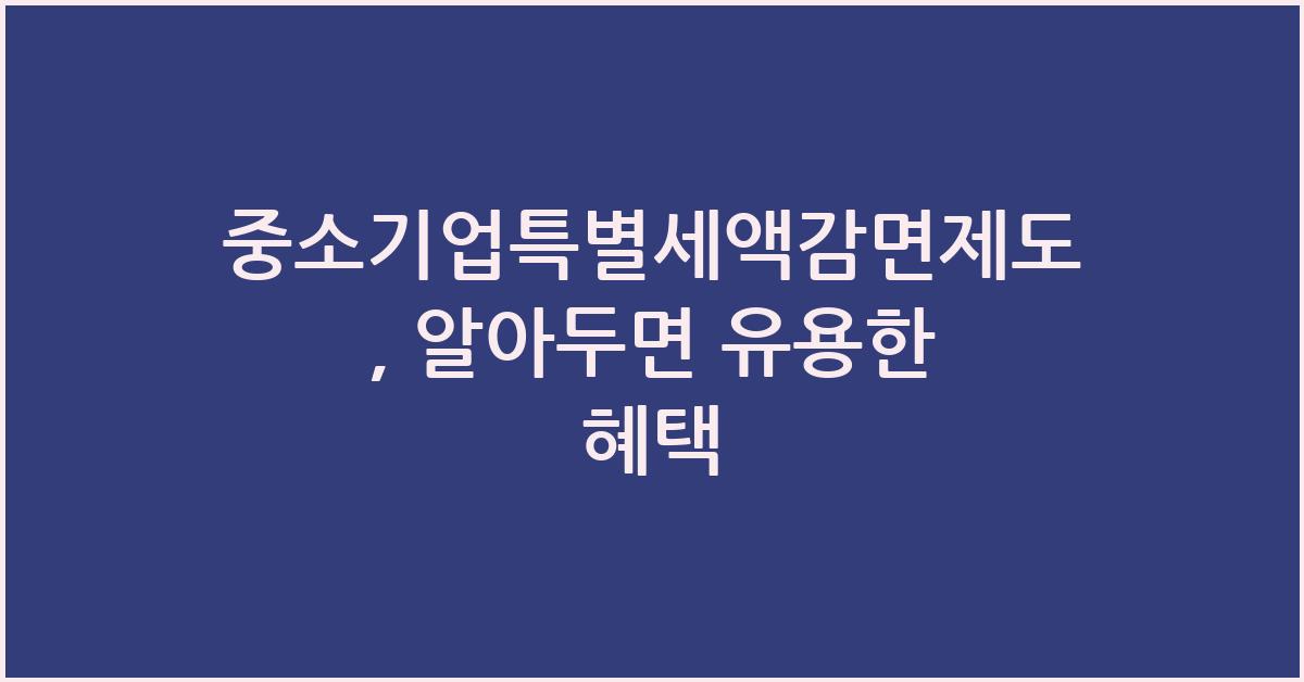 중소기업특별세액감면제도