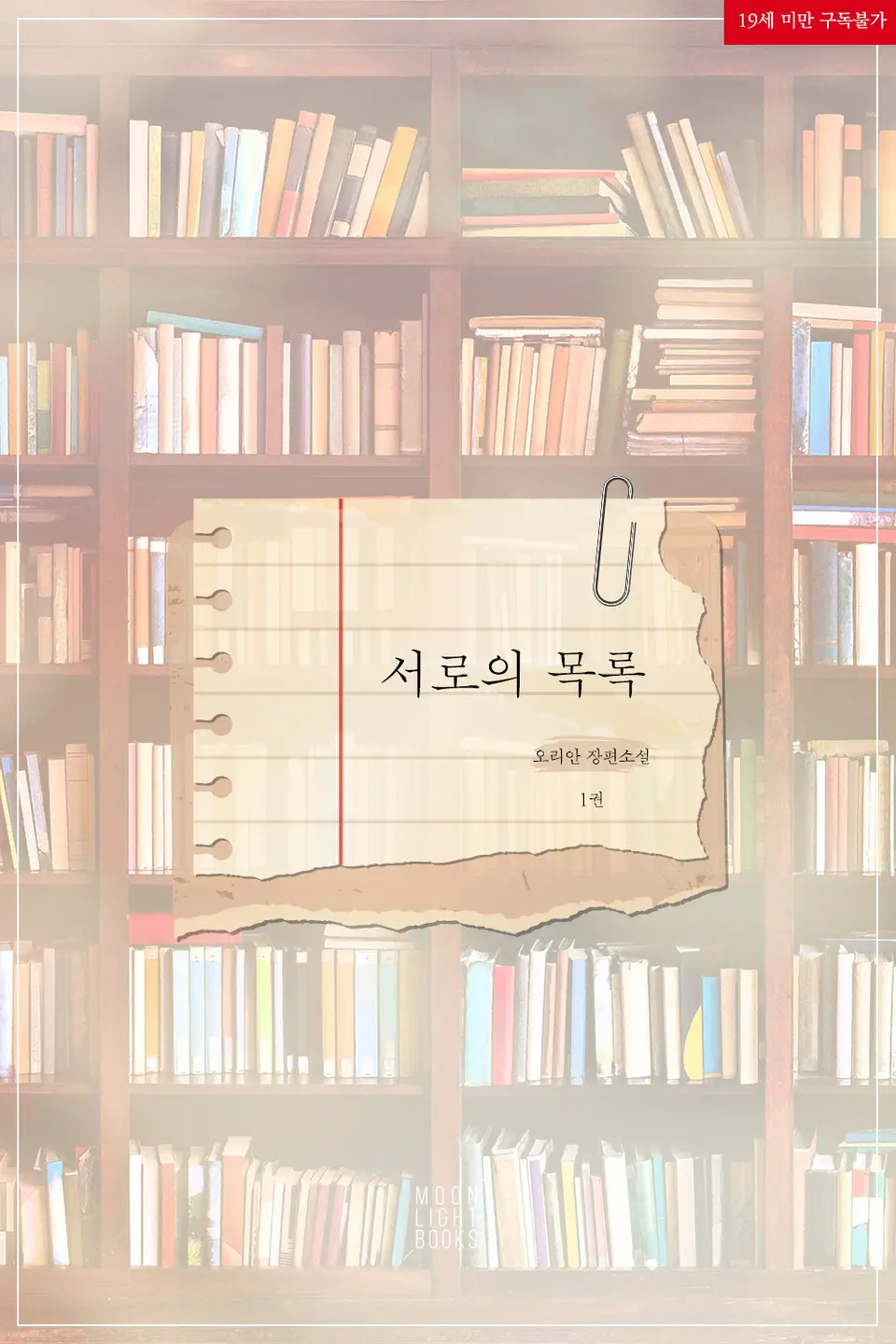  BL / 서로의 목록 - 오리안 저