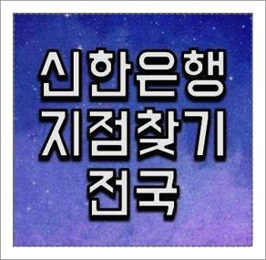 신한은행 지점찾기