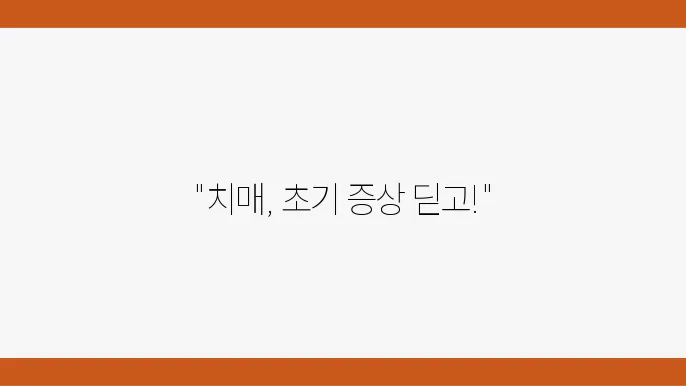 초기 중기 말기 치매 증상 있을 때 치료