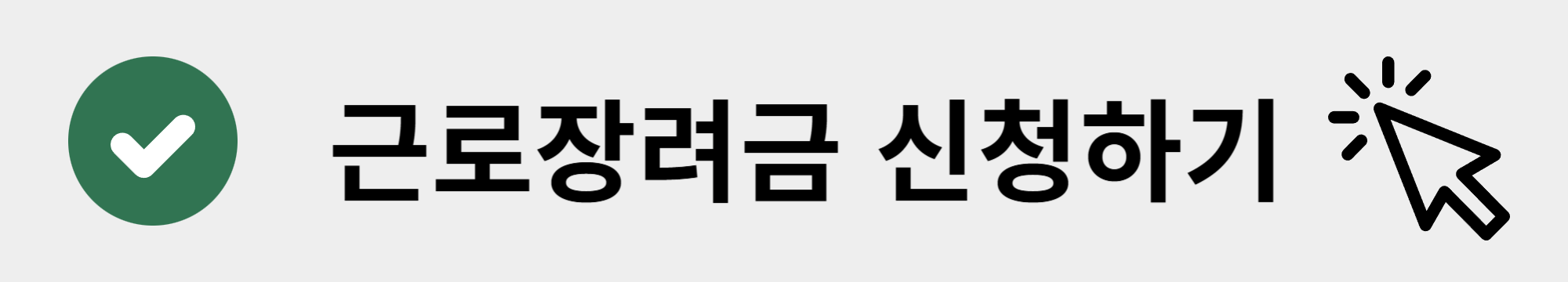 근로장려금 신청방법, 근로장려금 신청하기