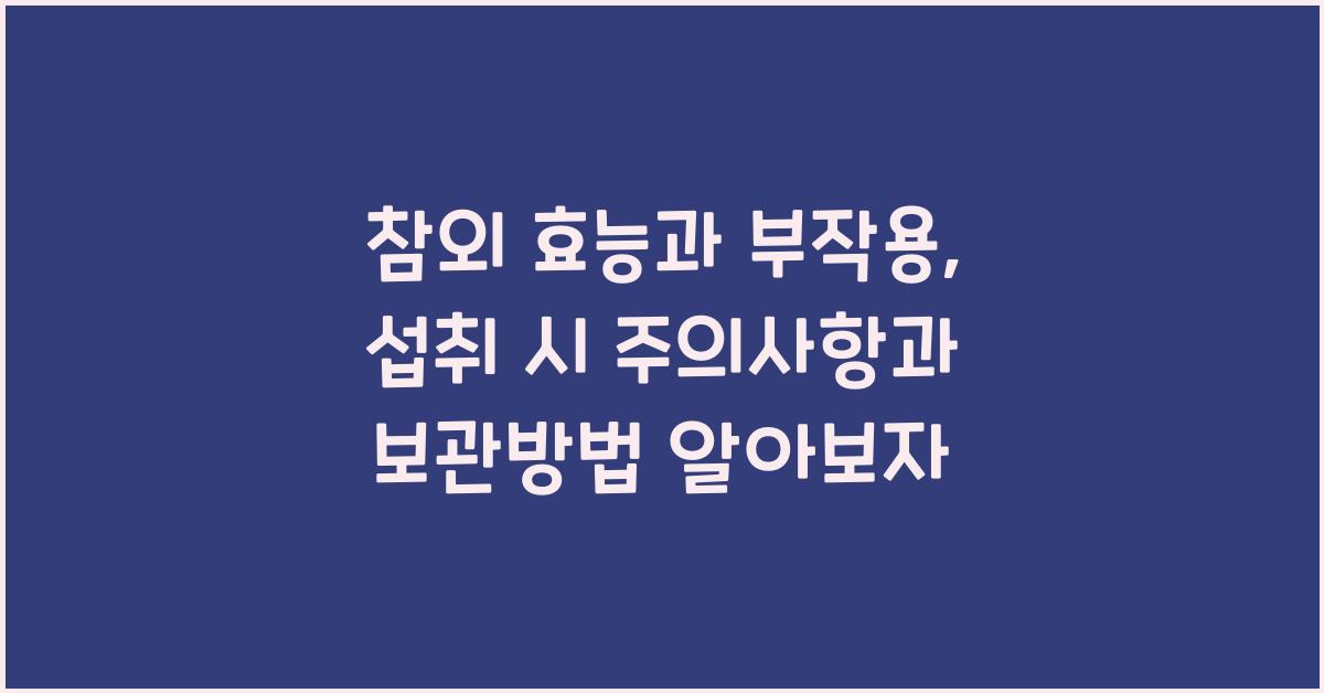 참외 효능과 부작용 섭취 시 주의사항과 보관방법