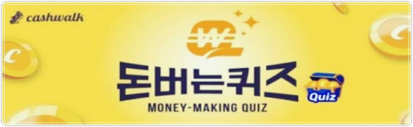  위메프 설 선물 캐시워크 돈버는퀴즈 정답