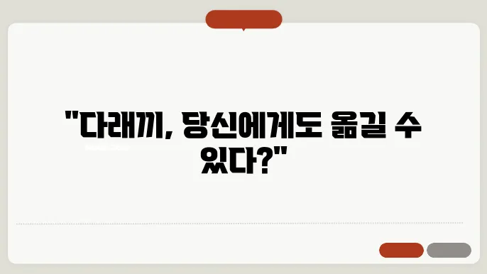 다래끼 옮나요 전염 여부와 예방법