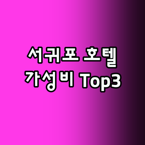 서귀포 호텔 추천! 가성비 숙소 To
