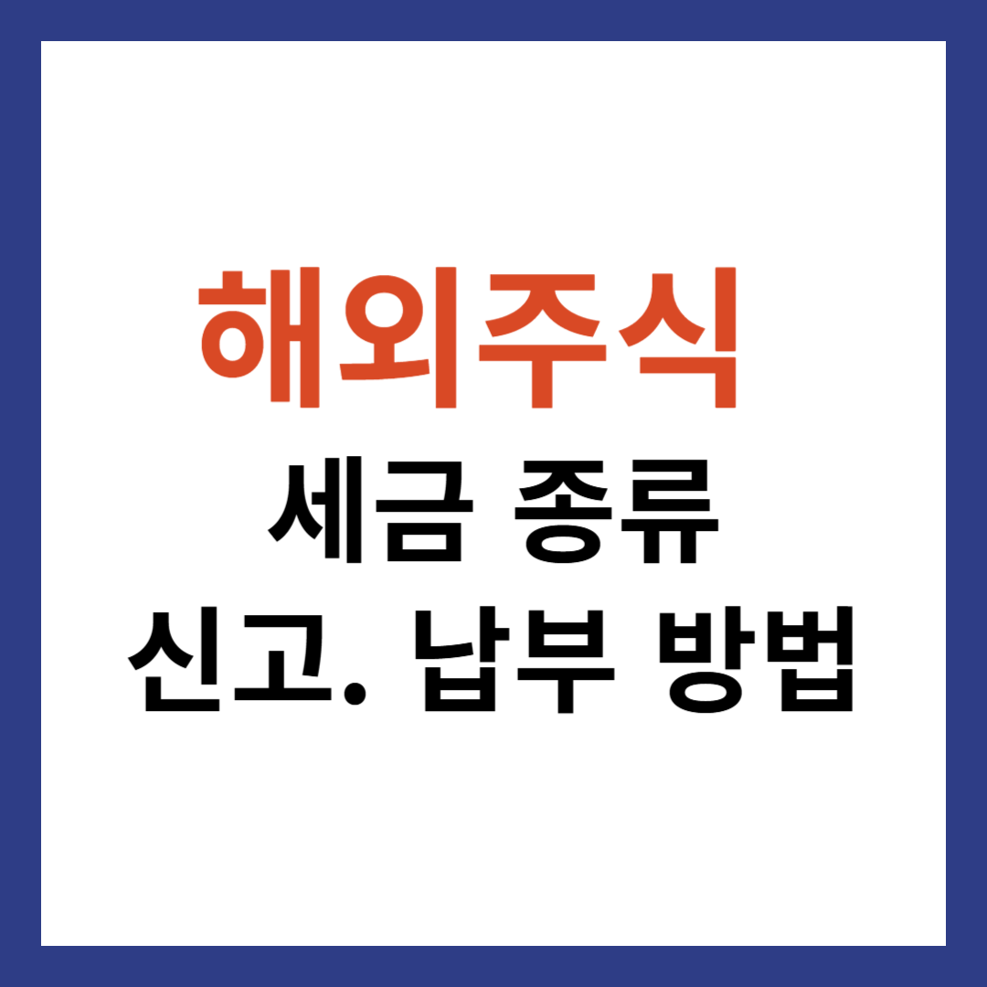 해외주식 세금 종류와 신고 및 납부 방법, 세금 절약 꿀팁