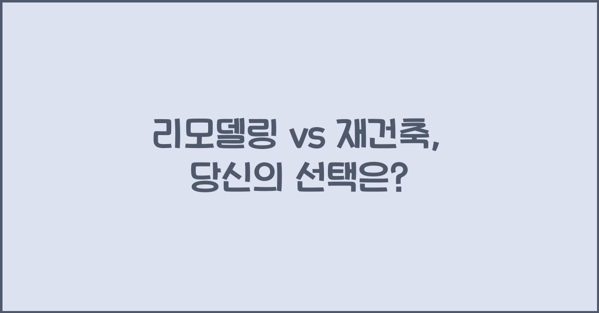 리모델링 vs 재건축