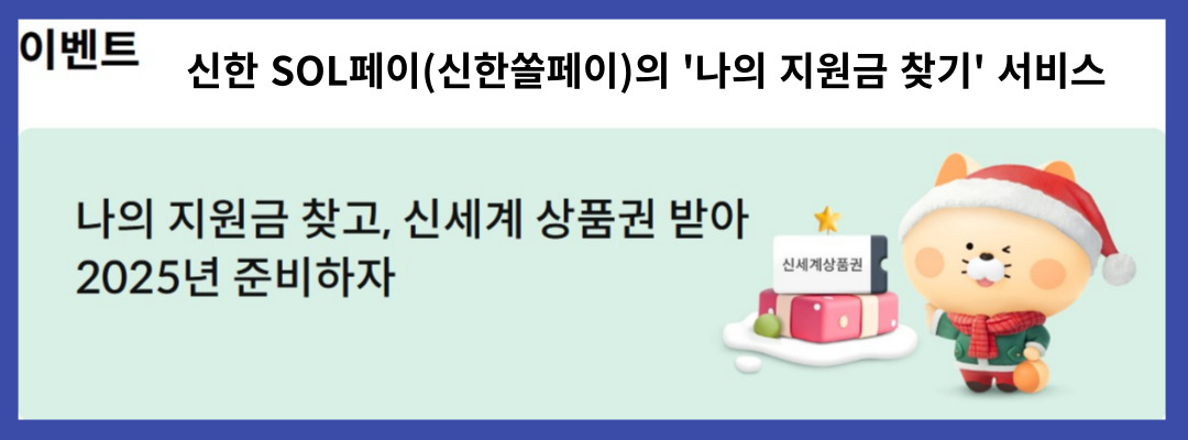 신한 쏠페이 나의 지원금 찾기 서비스 이벤트