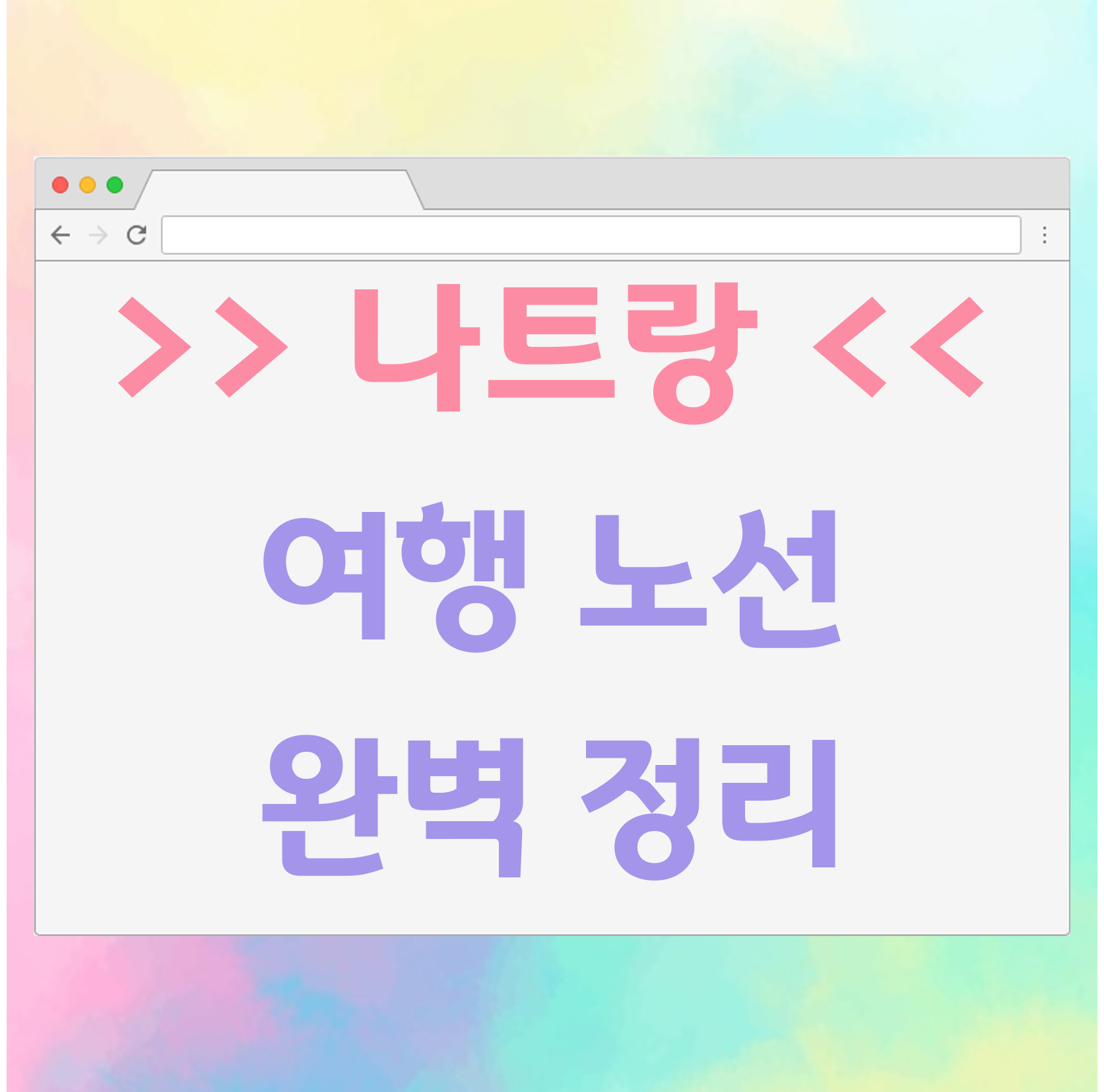  달랏+나트랑c 나트랑 여행 계획, 노선 공유 (by 트리플)