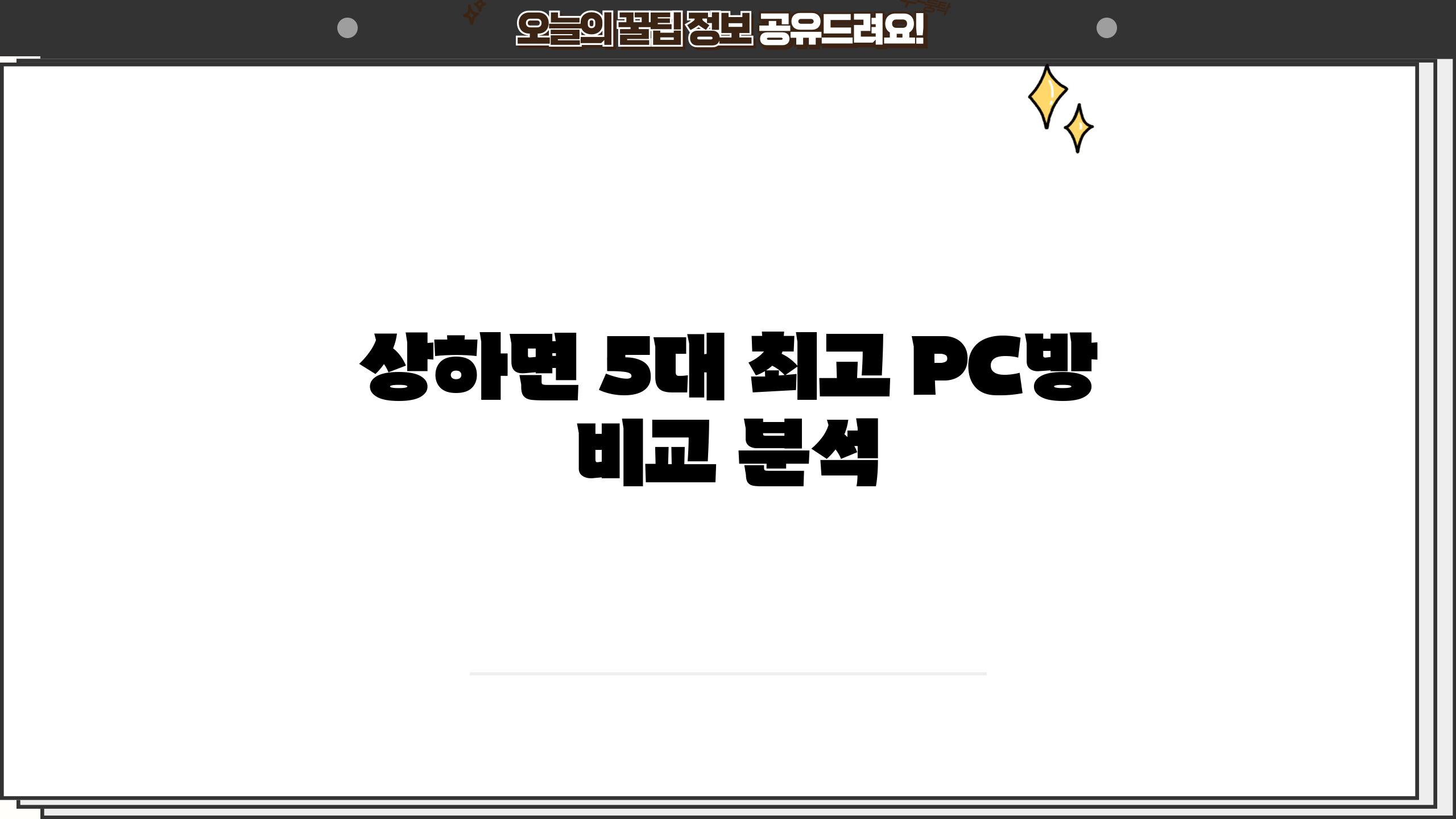 상하면 5대 최고 PC방 비교 분석