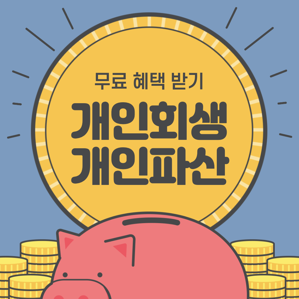 개인회생과 개인파산 비교 틀린점 장약점 및 신청하기