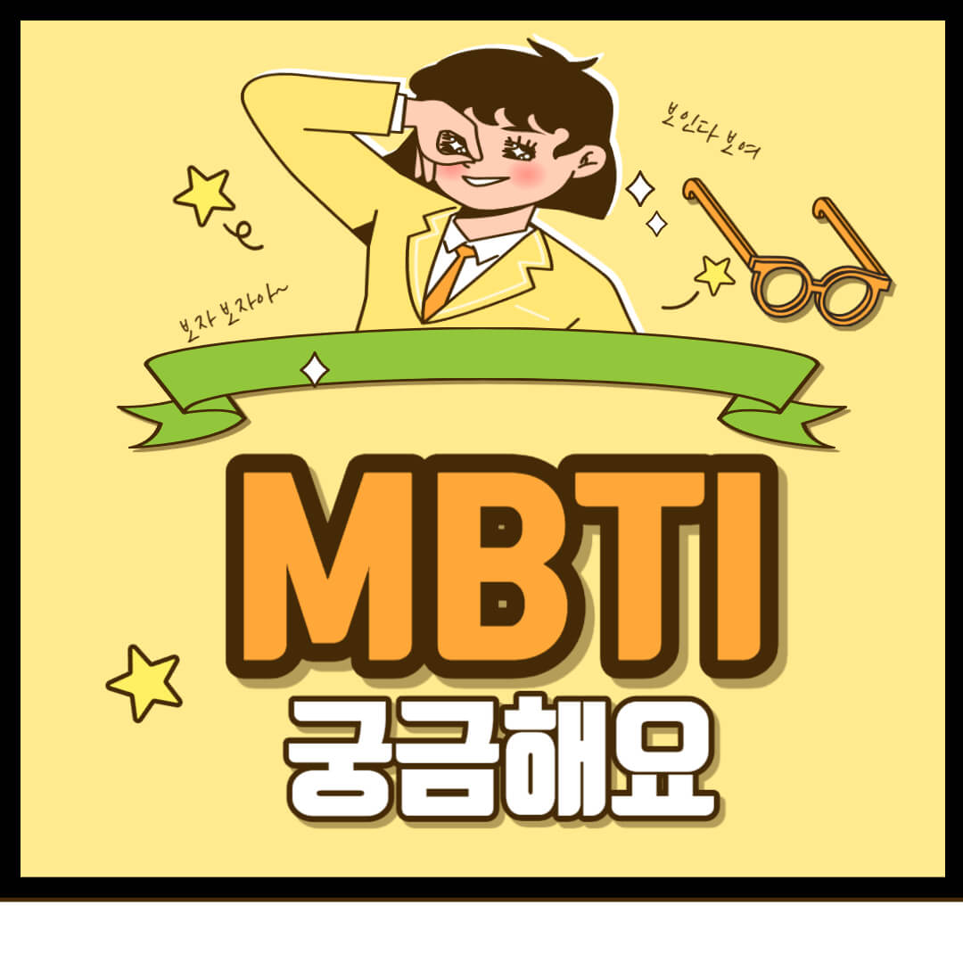 MBTI 무료 검사 및 성격 장단점 썸네일