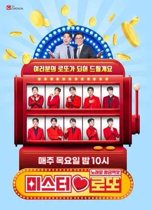  미스터트롯2를 재밌게 봤다면 미스터 로또
