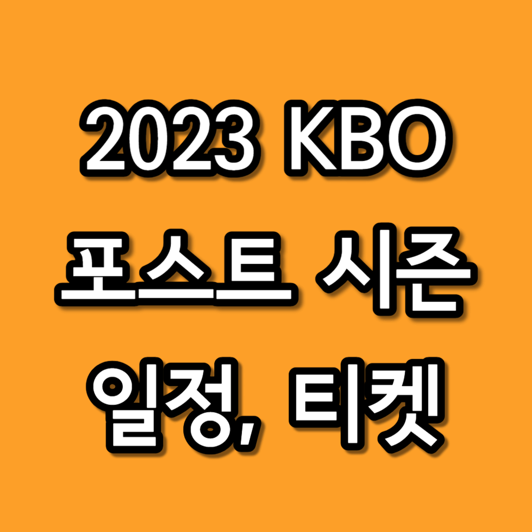 2023 프로야구 포스트시즌 일정