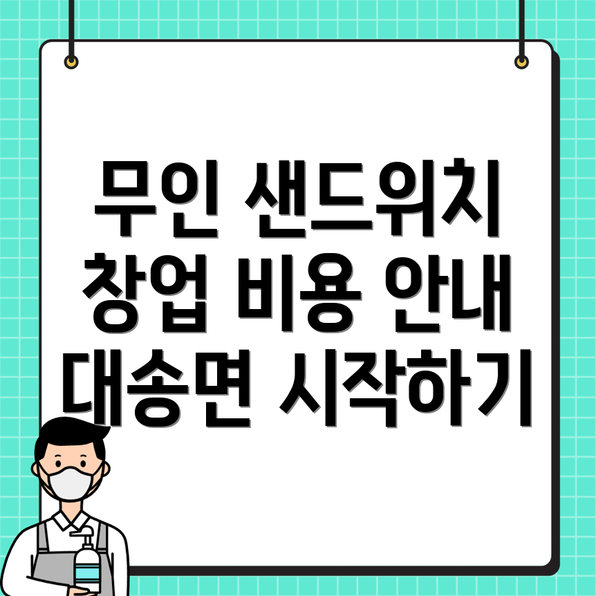 무인 샌드위치 가게 창업