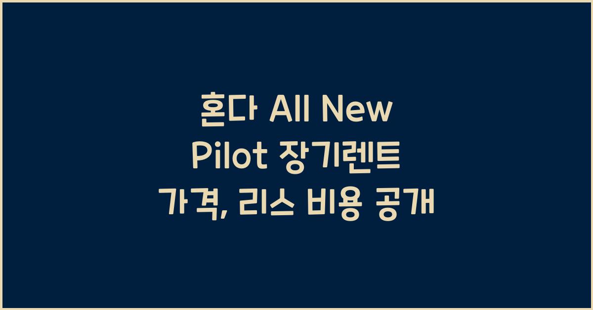 혼다 All New Pilot 장기렌트 가격, 리스 비용