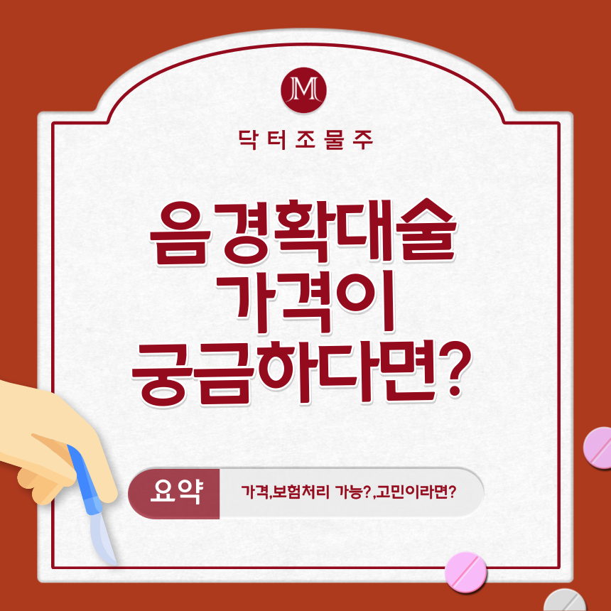  음경확대술 가격이 궁금하다면?